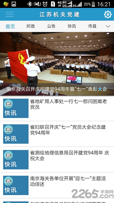 江苏机关党建APP