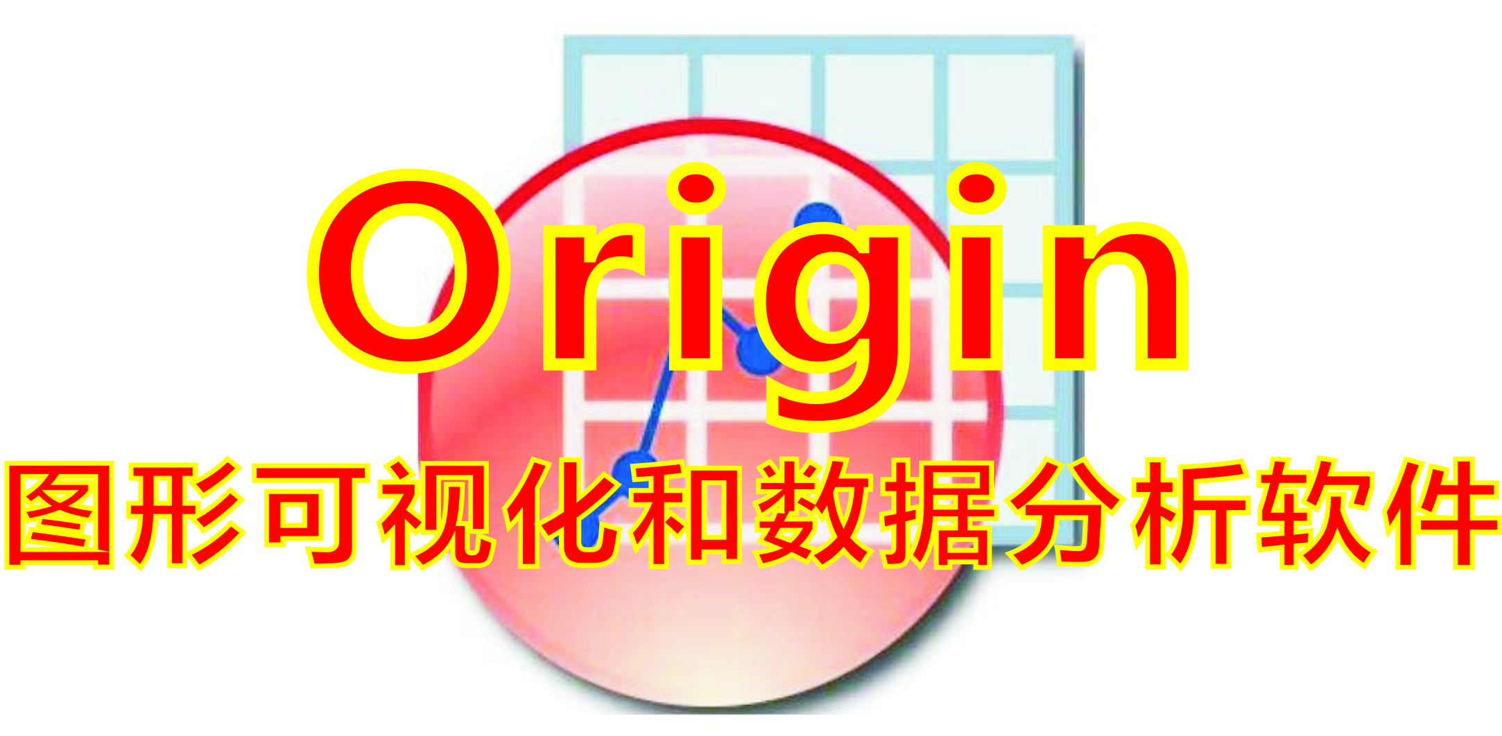 Origin破解版_Origin图形数据分析软件