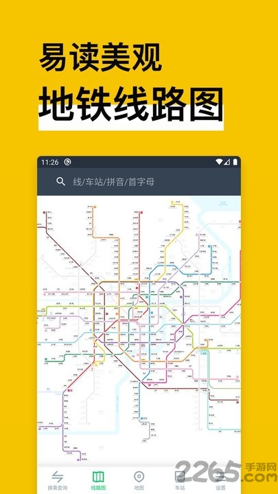 中国地铁通app安卓版