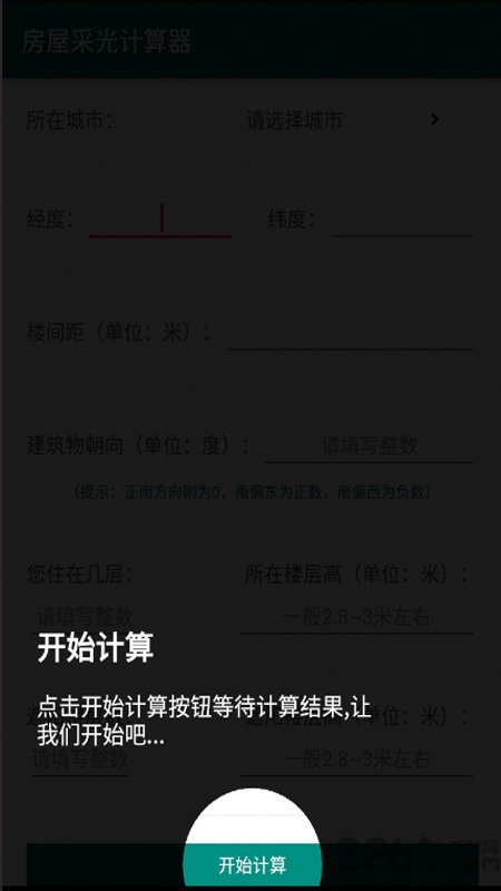房屋采光计算器APP