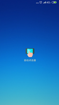 自动点击器APP