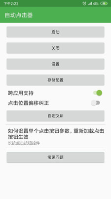 自动点击器APP