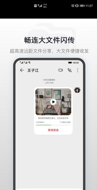 华为畅连APP