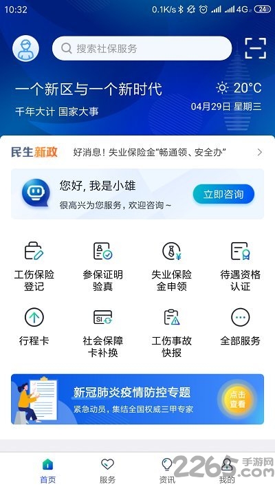 雄安智慧社保APP