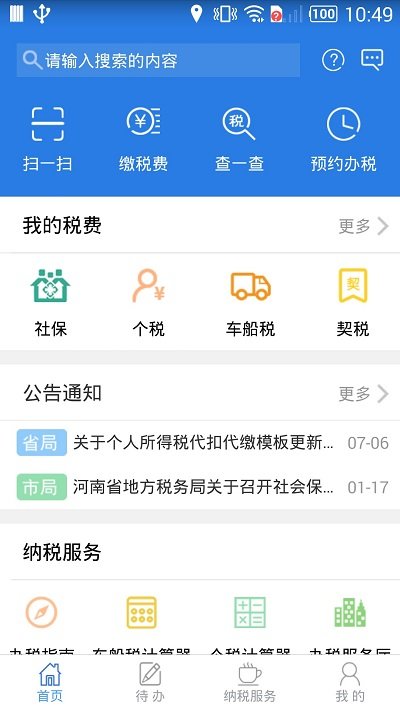 网上税务局app官网下载