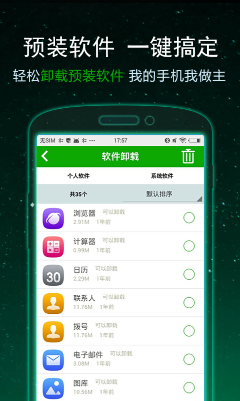 一键卸载大师APP