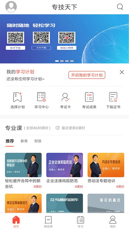 专技天下APP