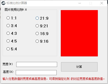 标准比例计算器