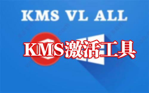 kms激活工具_Win10激活工具kms_Office激活工具KMS下载大全