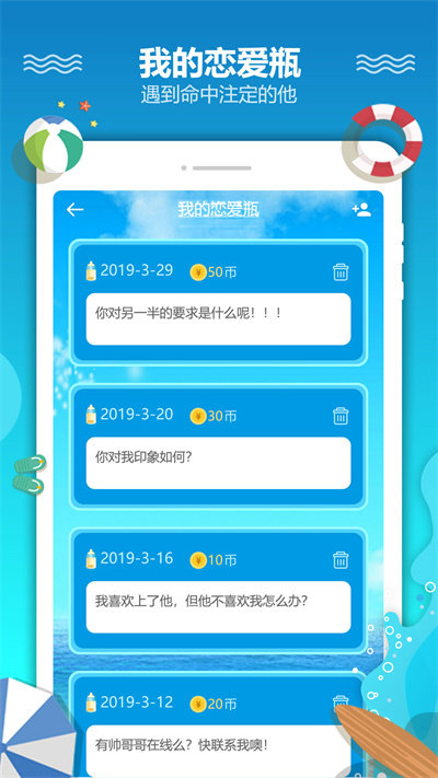 恋爱漂流瓶APP