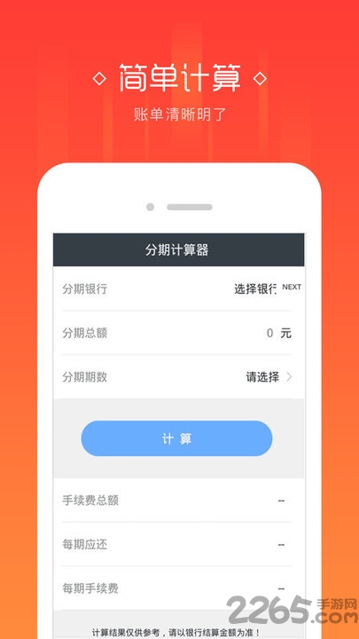 信用卡分期计算器APP