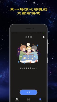 真心话大冒险APP