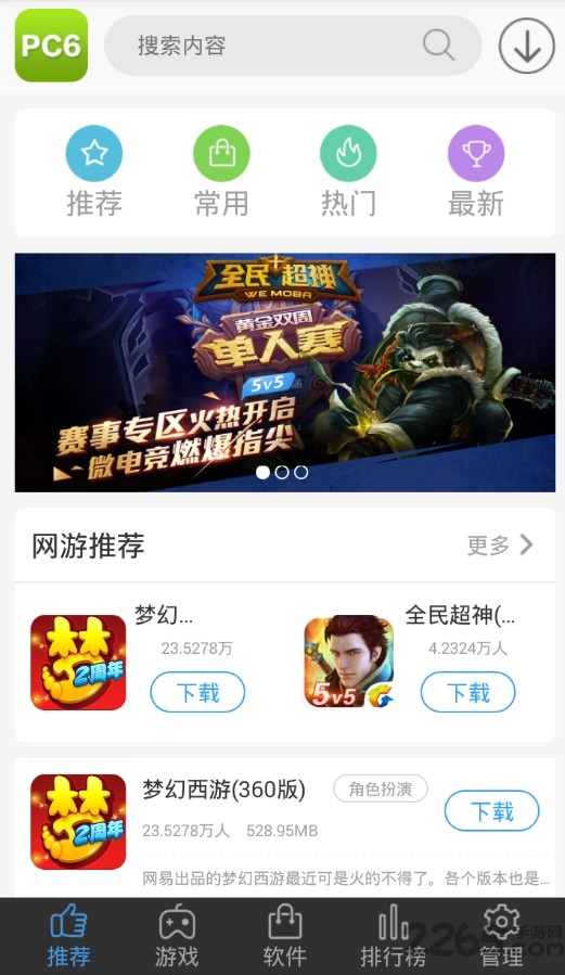 PC6下载站APP