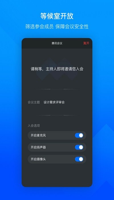 腾讯会议APP