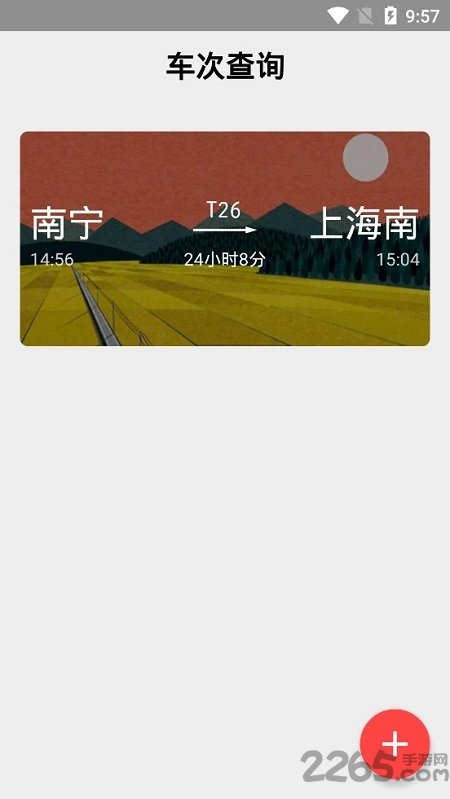 车次查询APP(火车车次查询)