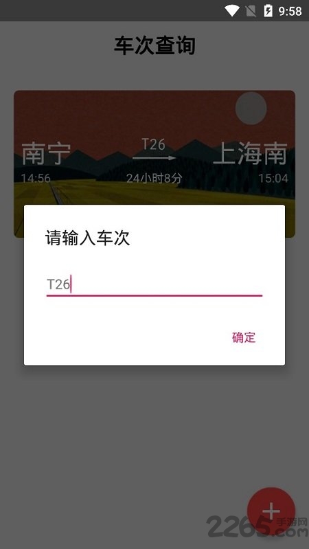 车次查询APP(火车车次查询)