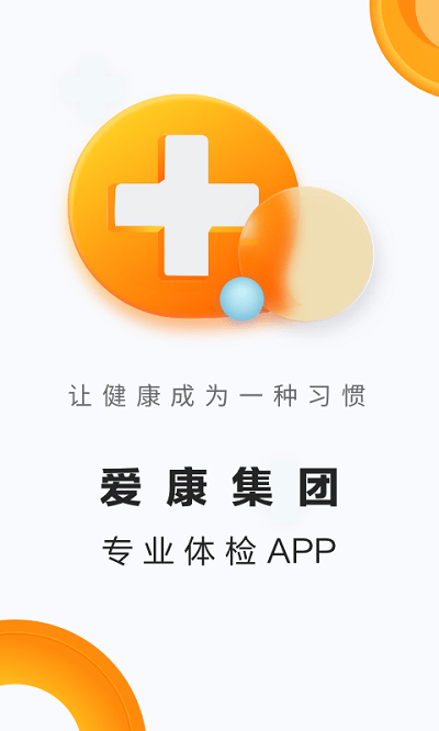 爱康体检宝app下载