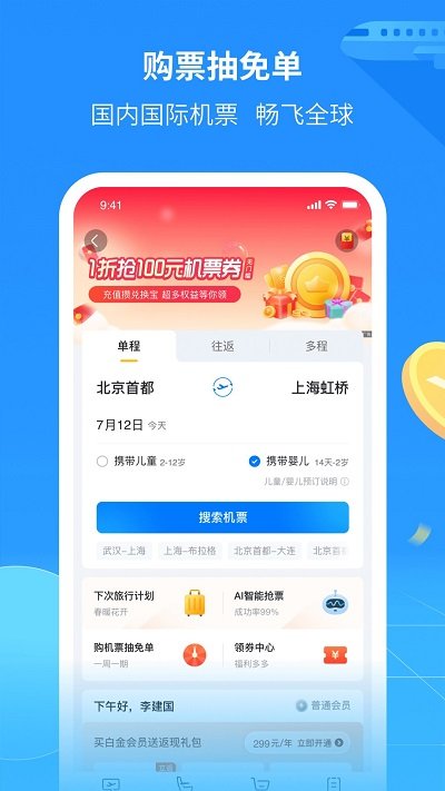 航班管家APP