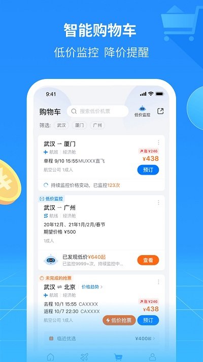 航班管家APP