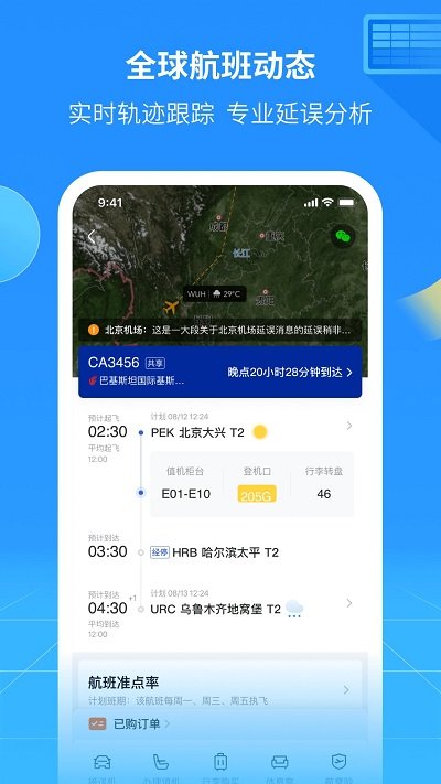 航班管家APP