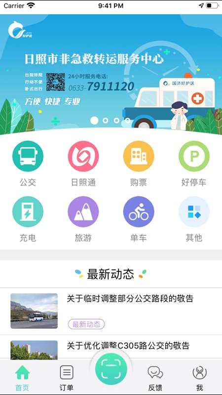 日照新出行APP