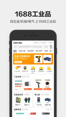 1688工业品APP