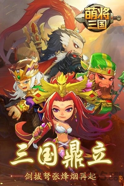 萌将三国最新版下载