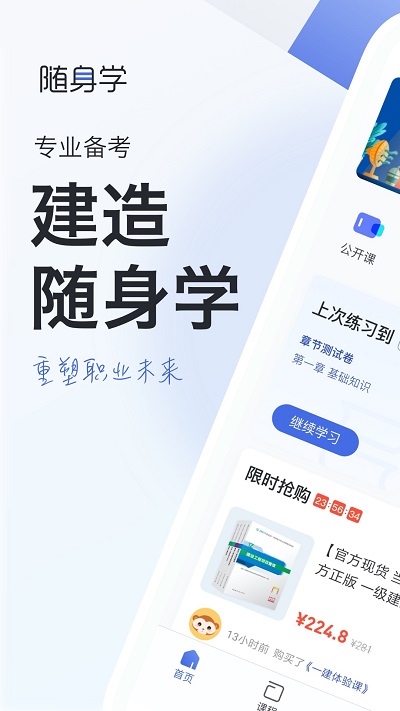 建造随身学APP