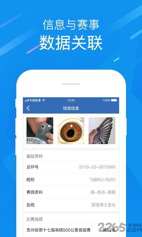 中国信鸽协会APP