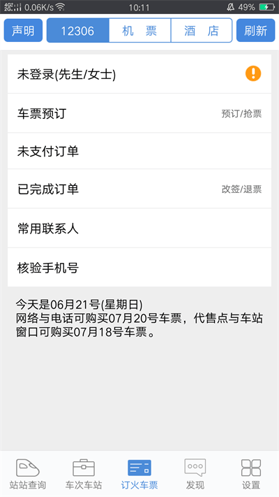 盛名时刻表APP(火车时刻表)