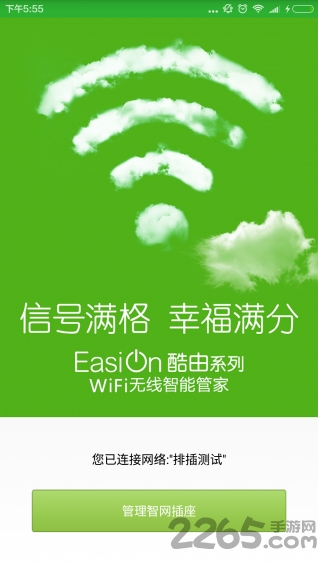 wifi无线智能管家APP