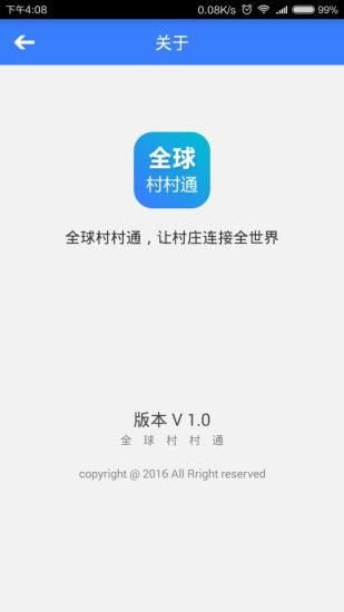 全球村村通APP