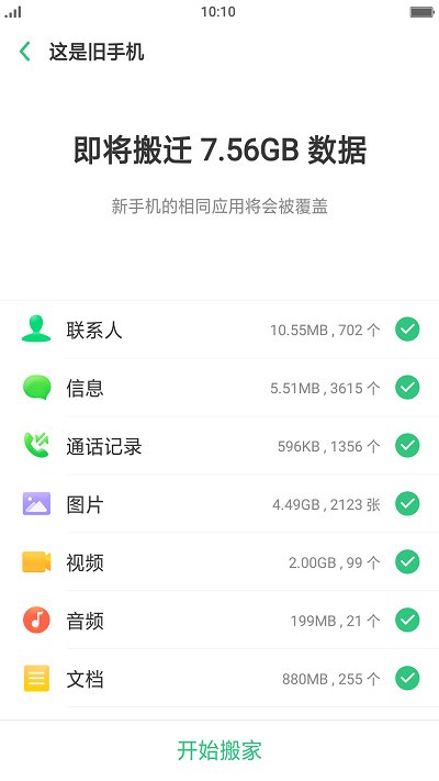 oppo手机搬家APP