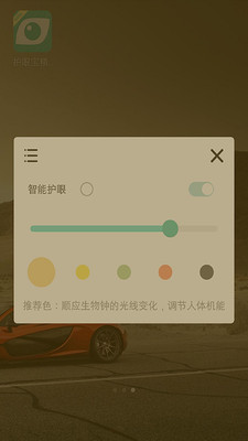 护眼宝APP