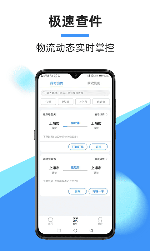 中通快递APP