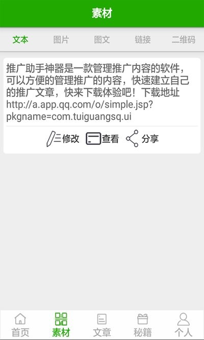 推广助手APP