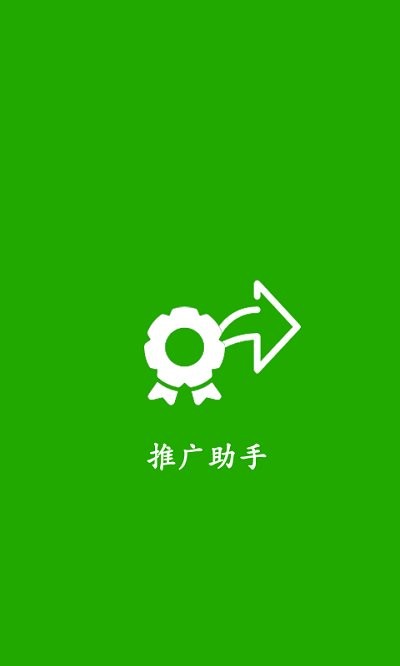 推广助手APP