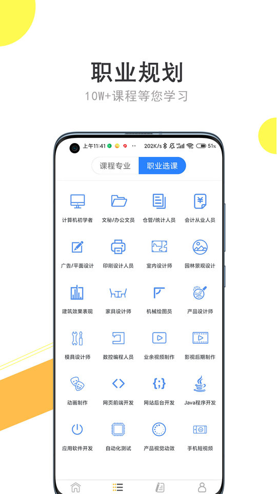 51自学网APP