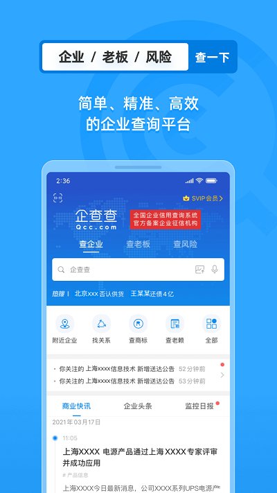 企查查APP下载