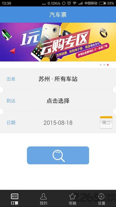 12580汽车票查询APP