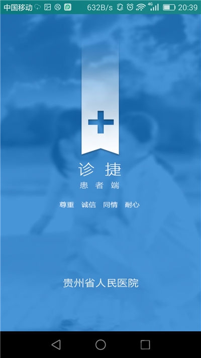 贵州省人民医院APP