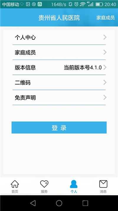 贵州省人民医院APP