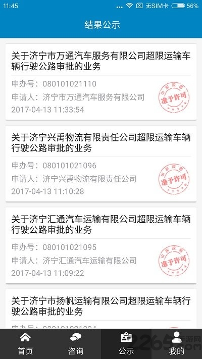 济宁政务服务APP