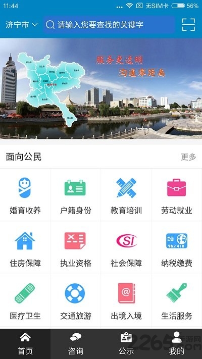 济宁政务服务APP