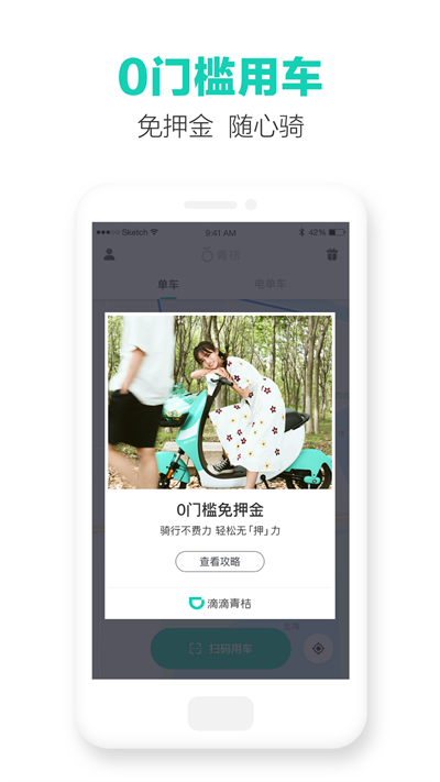 青桔共享单车APP