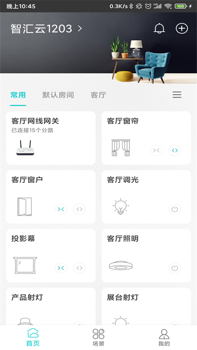 智能家居管家APP