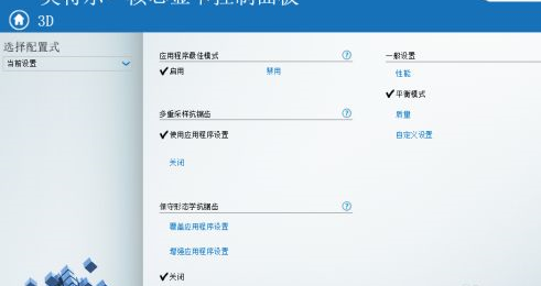 Intel HD Graphics核心显卡驱动截图