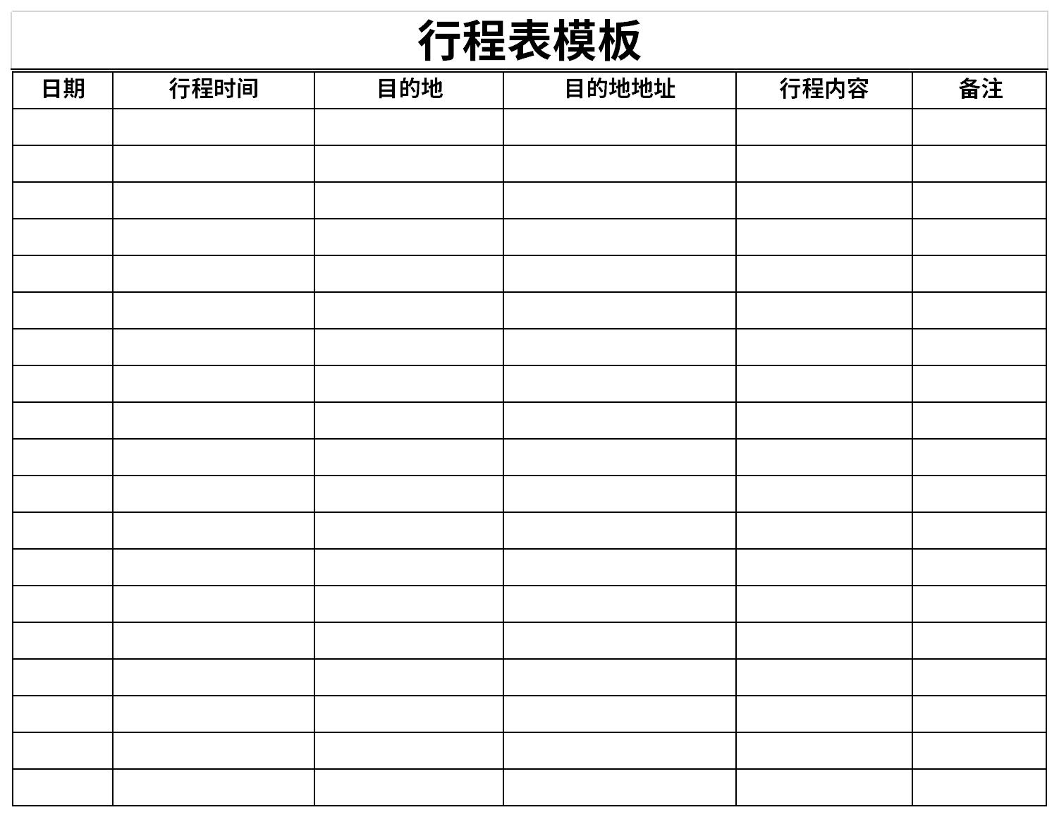 [Excel表格模板]行程表模板
