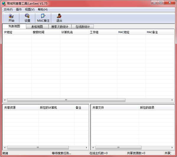 LanSee局域网查看工具