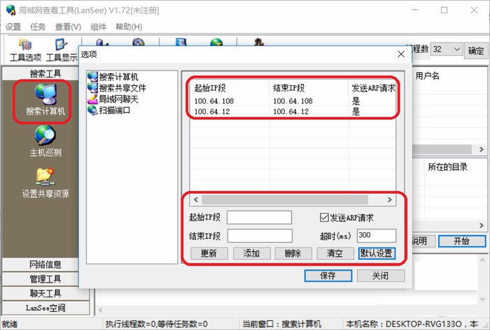 LanSee局域网查看工具